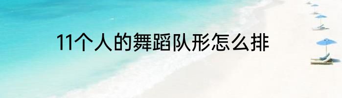 11个人的舞蹈队形怎么排