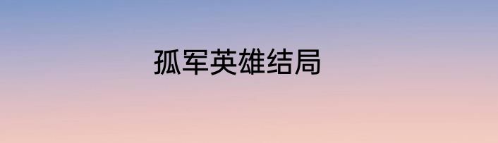 孤军英雄结局