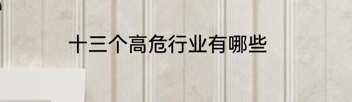 十三个高危行业有哪些