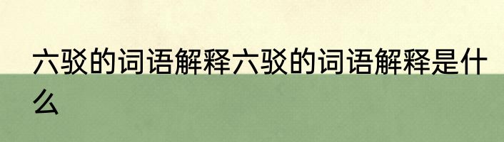 六驳的词语解释六驳的词语解释是什么
