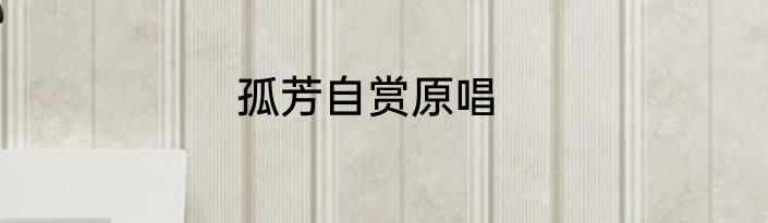 孤芳自赏原唱
