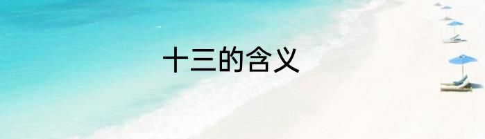 十三的含义