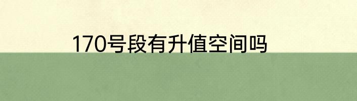 170号段有升值空间吗