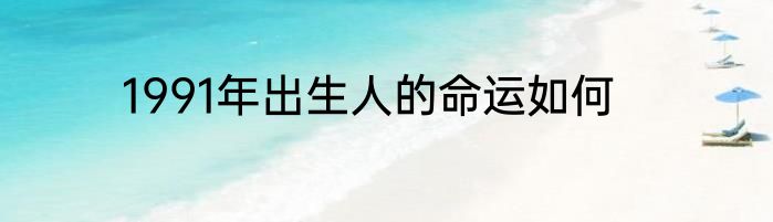 1991年出生人的命运如何