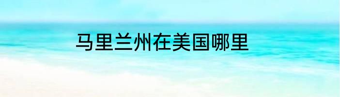 马里兰州在美国哪里
