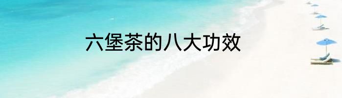 六堡茶的八大功效