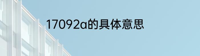 17092a的具体意思