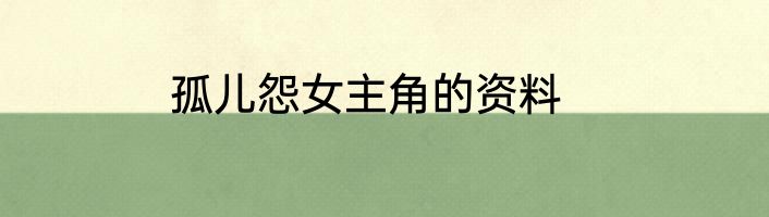 孤儿怨女主角的资料