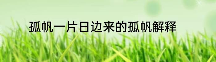 孤帆一片日边来的孤帆解释