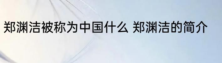 郑渊洁被称为中国什么 郑渊洁的简介