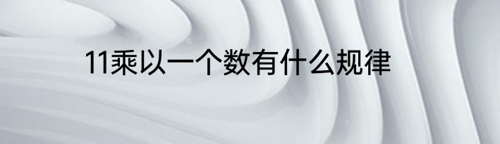 11乘以一个数有什么规律