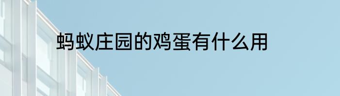 蚂蚁庄园的鸡蛋有什么用