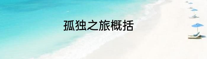 孤独之旅概括