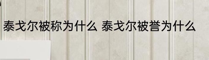 泰戈尔被称为什么 泰戈尔被誉为什么