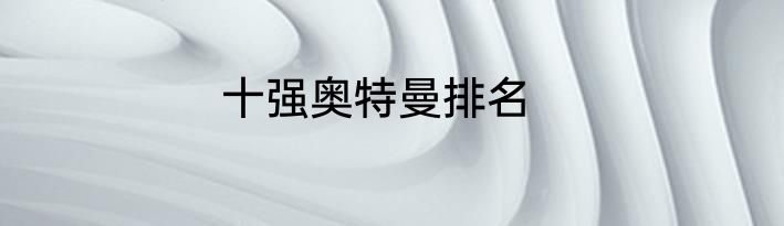 十强奥特曼排名