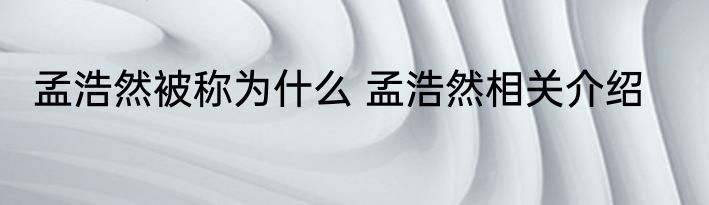 孟浩然被称为什么 孟浩然相关介绍
