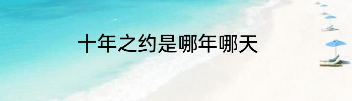 十年之约是哪年哪天