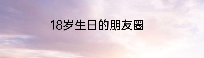 18岁生日的朋友圈