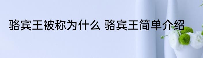 骆宾王被称为什么 骆宾王简单介绍