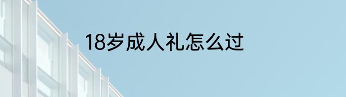 18岁成人礼怎么过