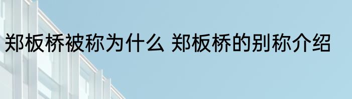 郑板桥被称为什么 郑板桥的别称介绍