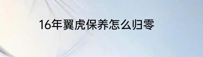 16年翼虎保养怎么归零