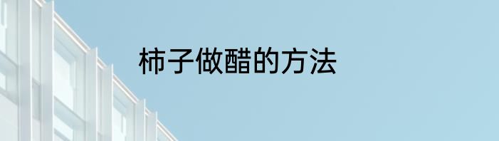 柿子做醋的方法