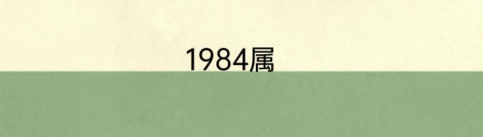 1984属