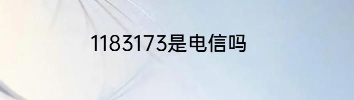 1183173是电信吗