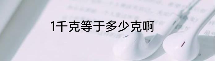1千克等于多少克啊