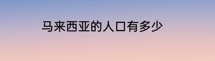 马来西亚的人口有多少