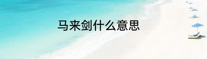 马来剑什么意思