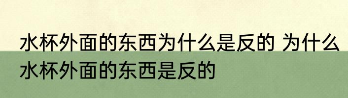 水杯外面的东西为什么是反的 为什么水杯外面的东西是反的