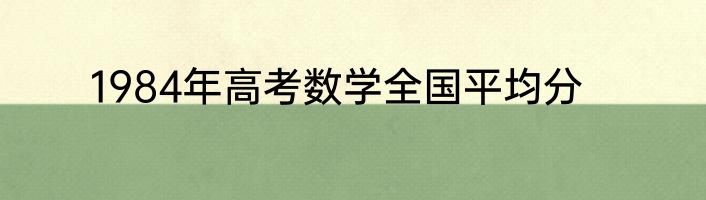 1984年高考数学全国平均分