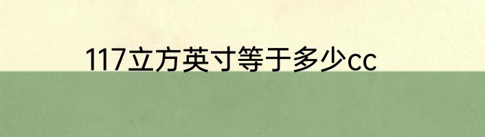 117立方英寸等于多少cc