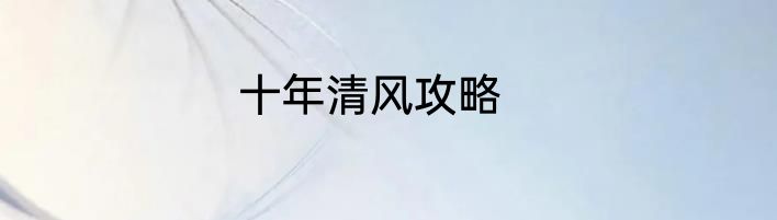 十年清风攻略