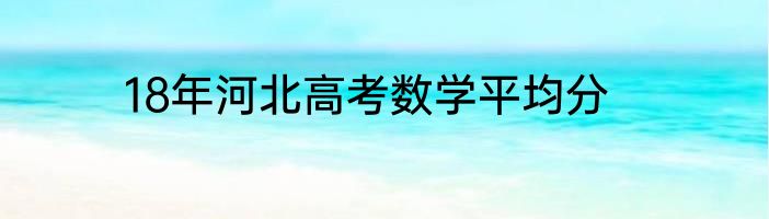 18年河北高考数学平均分