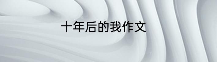 十年后的我作文