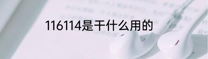 116114是干什么用的