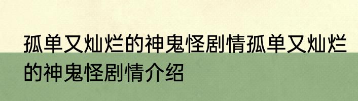 孤单又灿烂的神鬼怪剧情孤单又灿烂的神鬼怪剧情介绍