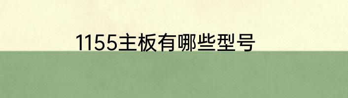 1155主板有哪些型号