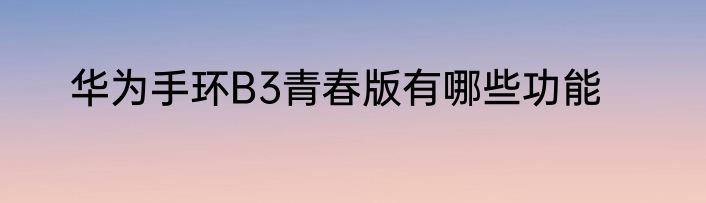 华为手环B3青春版有哪些功能