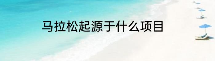 马拉松起源于什么项目