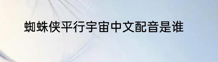 蜘蛛侠平行宇宙中文配音是谁