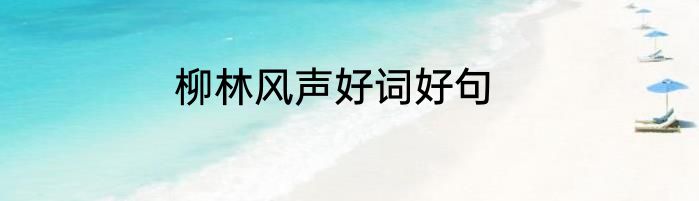 柳林风声好词好句