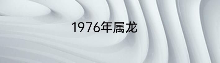 1976年属龙