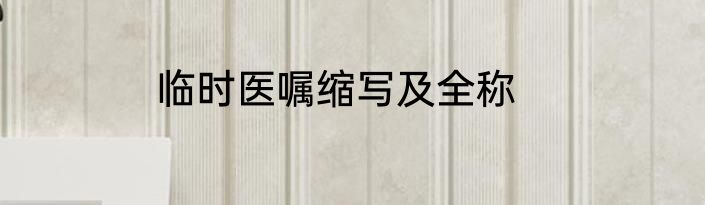 临时医嘱缩写及全称