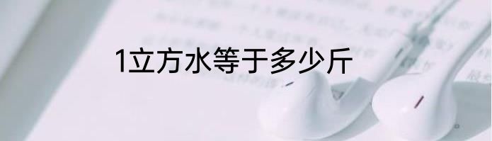 1立方水等于多少斤