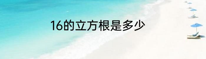 16的立方根是多少