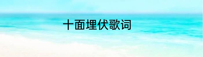 十面埋伏歌词